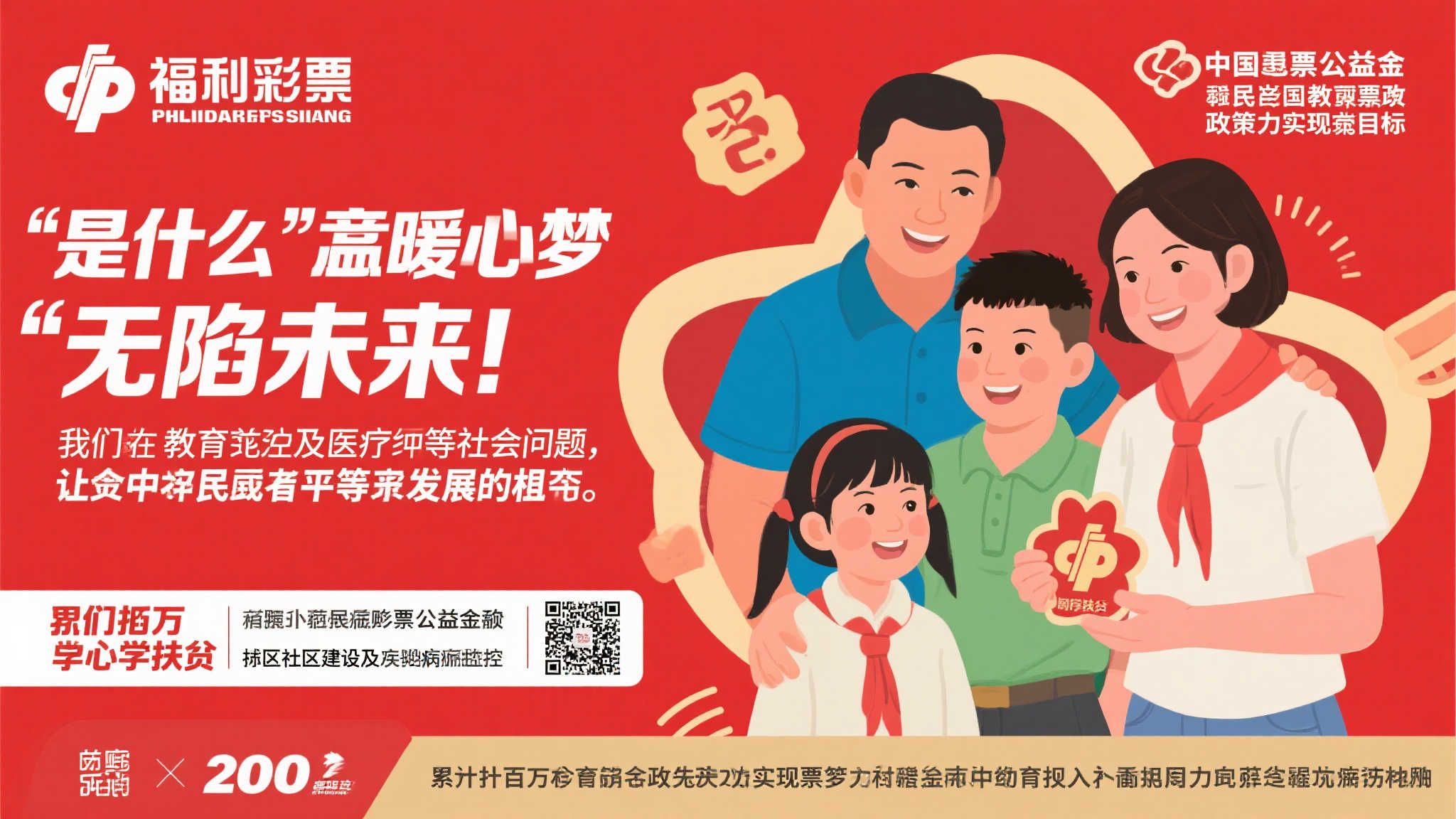 彩票公益金筑梦未来